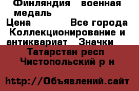 1.1) Финляндия : военная медаль - Kunnia Isanmaa › Цена ­ 1 500 - Все города Коллекционирование и антиквариат » Значки   . Татарстан респ.,Чистопольский р-н